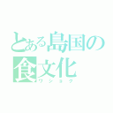 とある島国の食文化（ワショク）