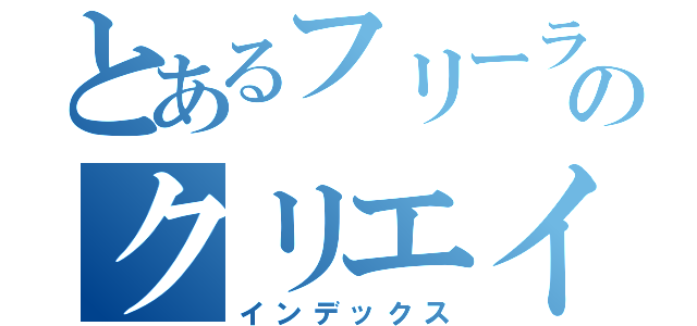 とあるフリーランスのクリエイター養成講座（インデックス）