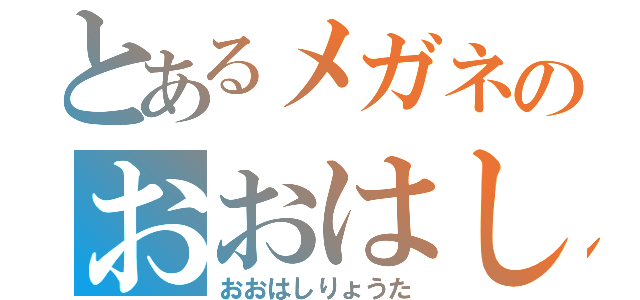 とあるメガネのおおはしりょうた（おおはしりょうた）