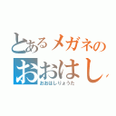 とあるメガネのおおはしりょうた（おおはしりょうた）