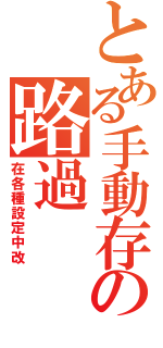 とある手動存の路過（在各種設定中改）