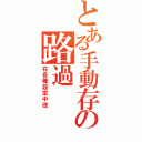 とある手動存の路過（在各種設定中改）