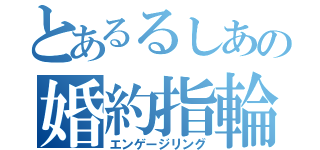 とあるるしあの婚約指輪（エンゲージリング）