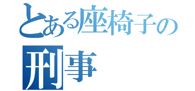 とある座椅子の刑事（）