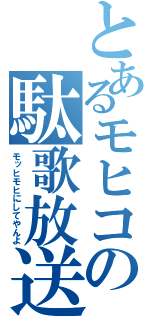 とあるモヒコの駄歌放送（モッヒモヒにしてやんよ）