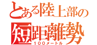 とある陸上部の短距離勢（１００メートル）