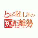 とある陸上部の短距離勢（１００メートル）