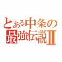 とある中条の最強伝説Ⅱ（）