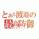 とある渡邉の最高防御（ボヨヨ～ン）