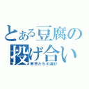 とある豆腐の投げ合い（害児たちの遊び）