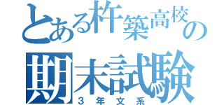 とある杵築高校の期末試験（３年文系）