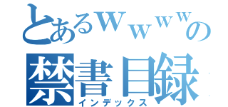 とあるｗｗｗｗｗの禁書目録（インデックス）