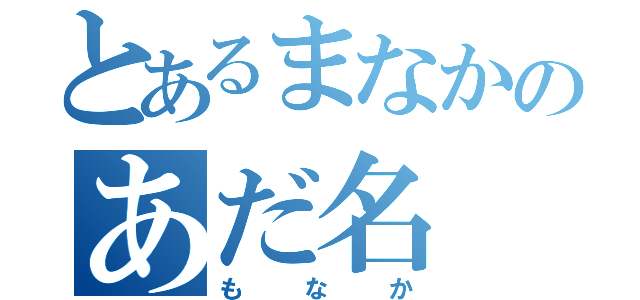 とあるまなかのあだ名（もなか）