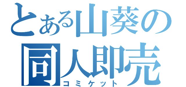 とある山葵の同人即売（コミケット）