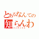 とあるなんての知らんわー（インデックス）