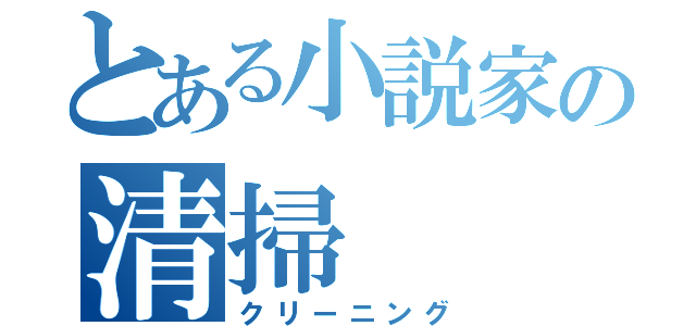 とある小説家の清掃（クリーニング）