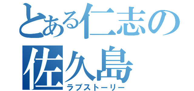 とある仁志の佐久島（ラブストーリー）