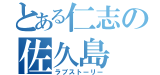 とある仁志の佐久島（ラブストーリー）