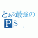 とある最強のＰＳ（（））