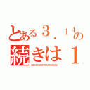 とある３．１４の続きは１５（９２６５３５８９７９３２３８４６２６）