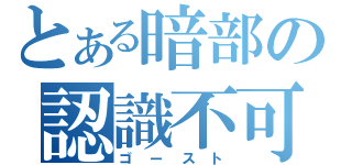 とある暗部の認識不可（ゴースト）