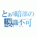 とある暗部の認識不可（ゴースト）