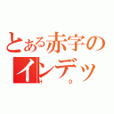 とある赤字のインデックス（ＨＤ）