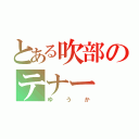 とある吹部のテナー（ゆうか）