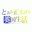 とある正太の英国生活（イングリッシュ　ライフ）