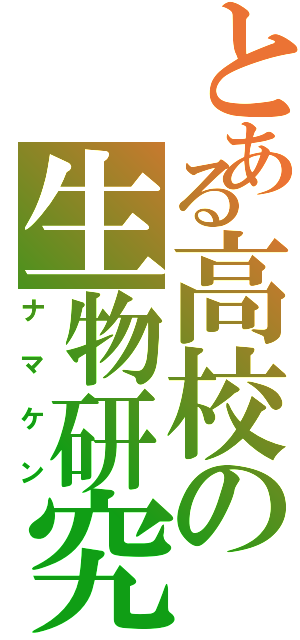 とある高校の生物研究部（ナマケン）