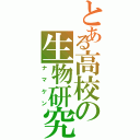 とある高校の生物研究部（ナマケン）