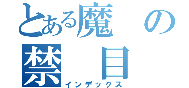 とある魔　の禁　目　（インデックス）