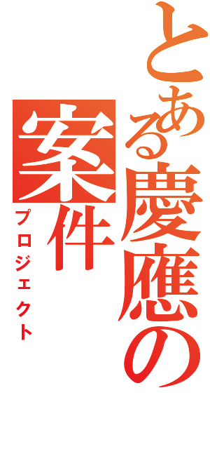 とある慶應の案件（プロジェクト）