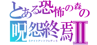 とある恐怖の森　の呪怨終焉Ⅱ（５ナイトアットフレディ５）