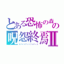 とある恐怖の森　の呪怨終焉Ⅱ（５ナイトアットフレディ５）