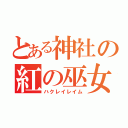 とある神社の紅の巫女（ハクレイレイム）