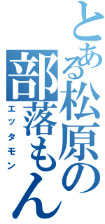 とある松原の部落もん（エッタモン）