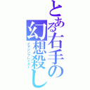 とある右手の幻想殺し（イマジンブレイカー）