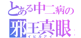 とある中二病の邪王真眼（イビルアイ）