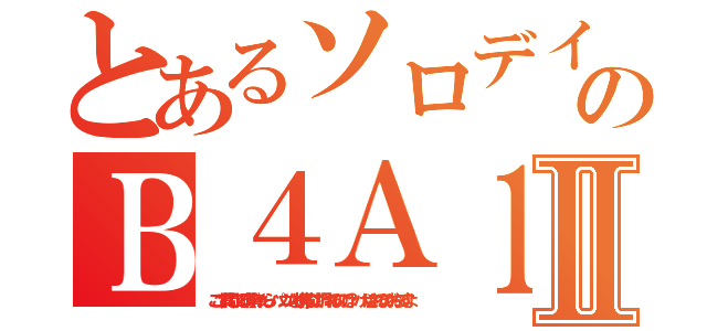 とあるソロデイのＢ４Ａ１Ⅱ（ここで質問してる暇が有ったら、パソコンなり携帯なりで調べれるのでは？ バカにされるのがおちですよ）