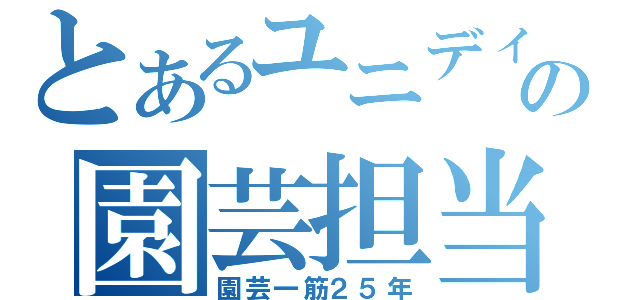 とあるユニディの園芸担当（園芸一筋２５年）