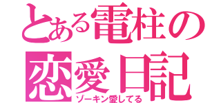 とある電柱の恋愛日記（ゾーキン愛してる）