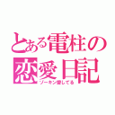 とある電柱の恋愛日記（ゾーキン愛してる）