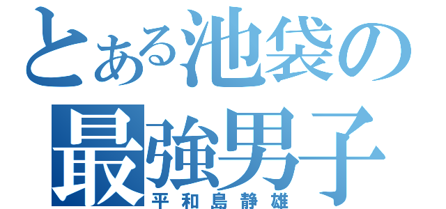 とある池袋の最強男子（平和島静雄）