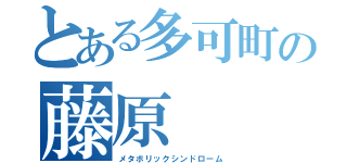 とある多可町の藤原（メタボリックシンドローム）