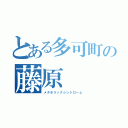 とある多可町の藤原（メタボリックシンドローム）