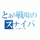 とある戦場のスナイパー（Ｌ＝Ｍ＋Ｎ）