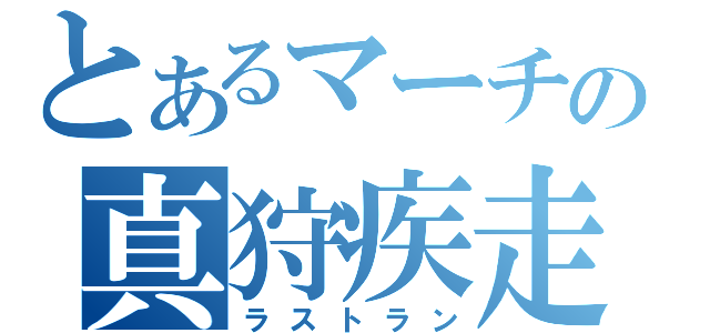 とあるマーチの真狩疾走（ラストラン）