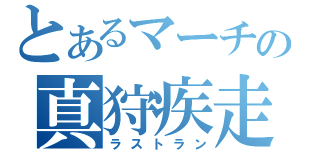 とあるマーチの真狩疾走（ラストラン）