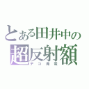 とある田井中の超反射額（デコ発電）